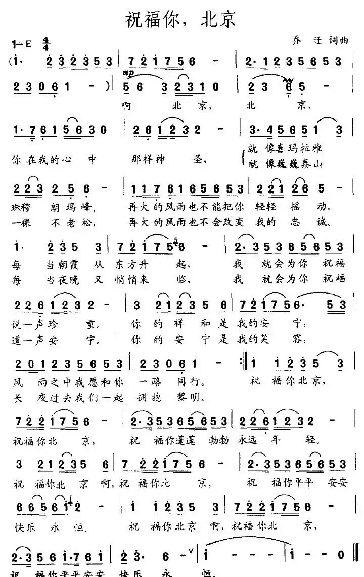 祝福你，北京（乔迁词曲）