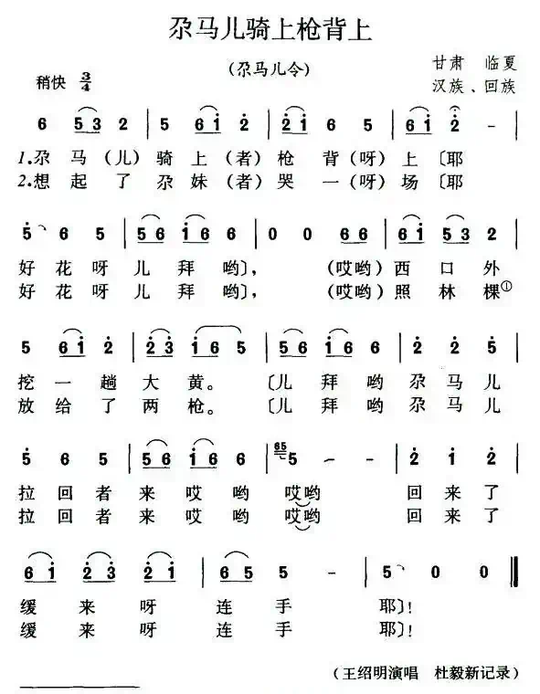 尕马儿骑上枪背上