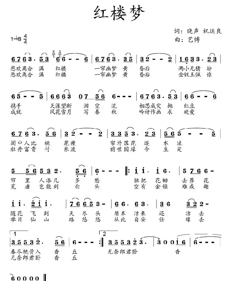 红楼梦（晓声词 艺博曲）