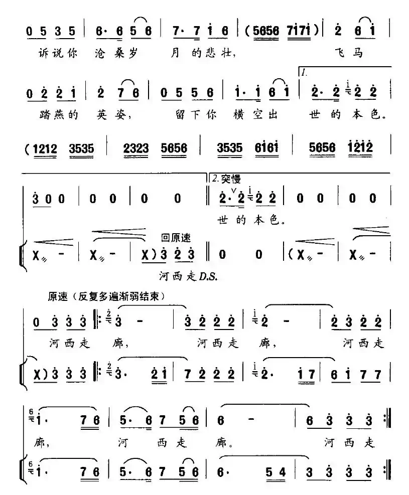 河西走廊（邵永强词 范石生曲）