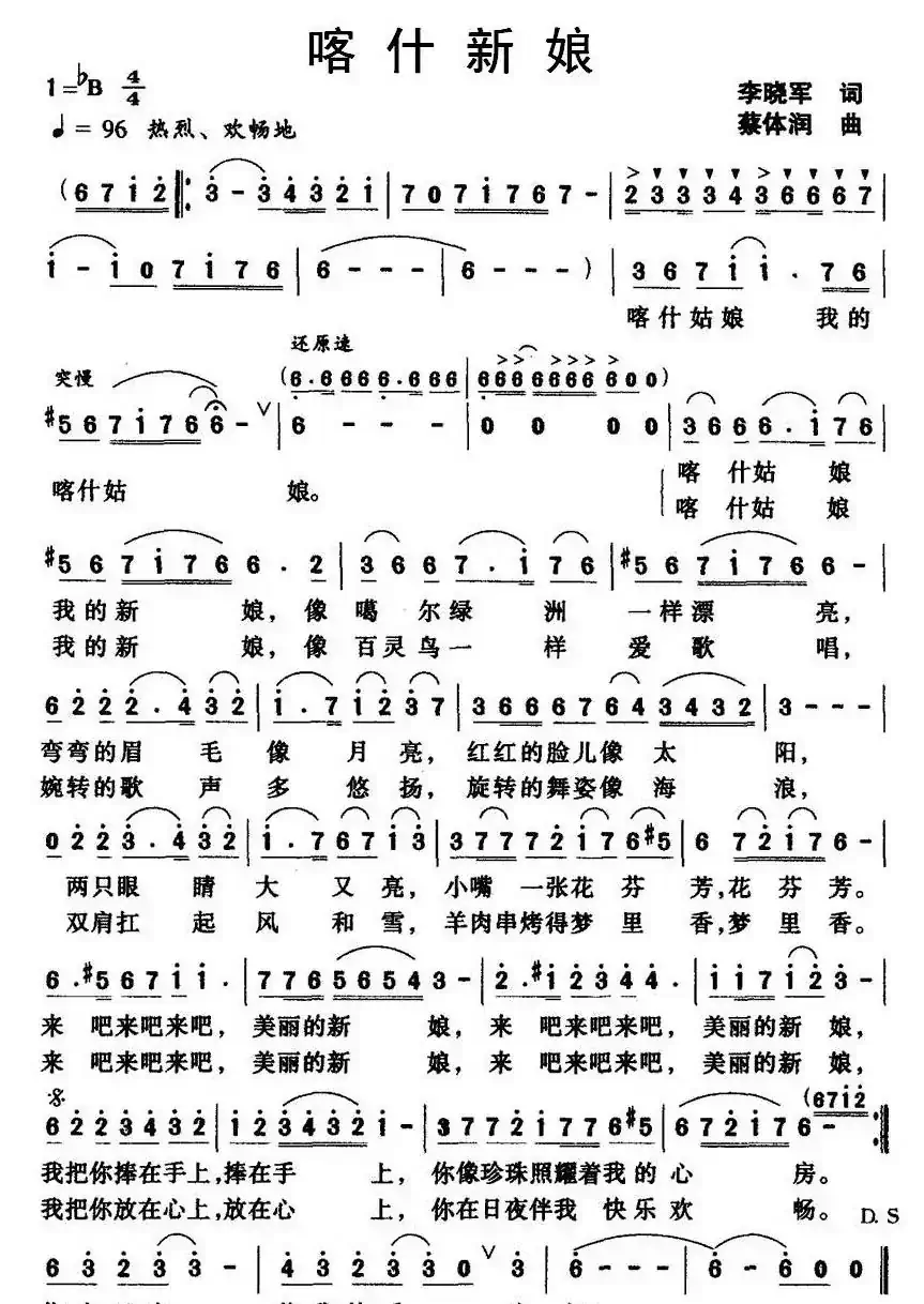 喀什新娘（李晓军词 蔡体润曲）