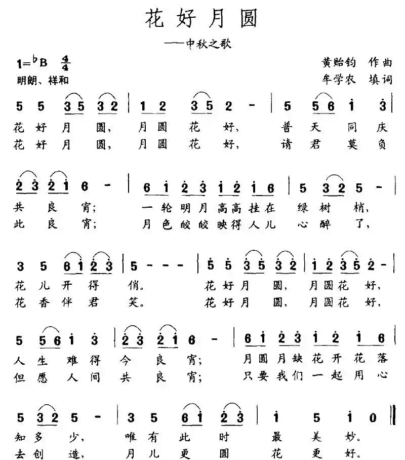 花好月圆（黄贻钧词 牟学农曲）
