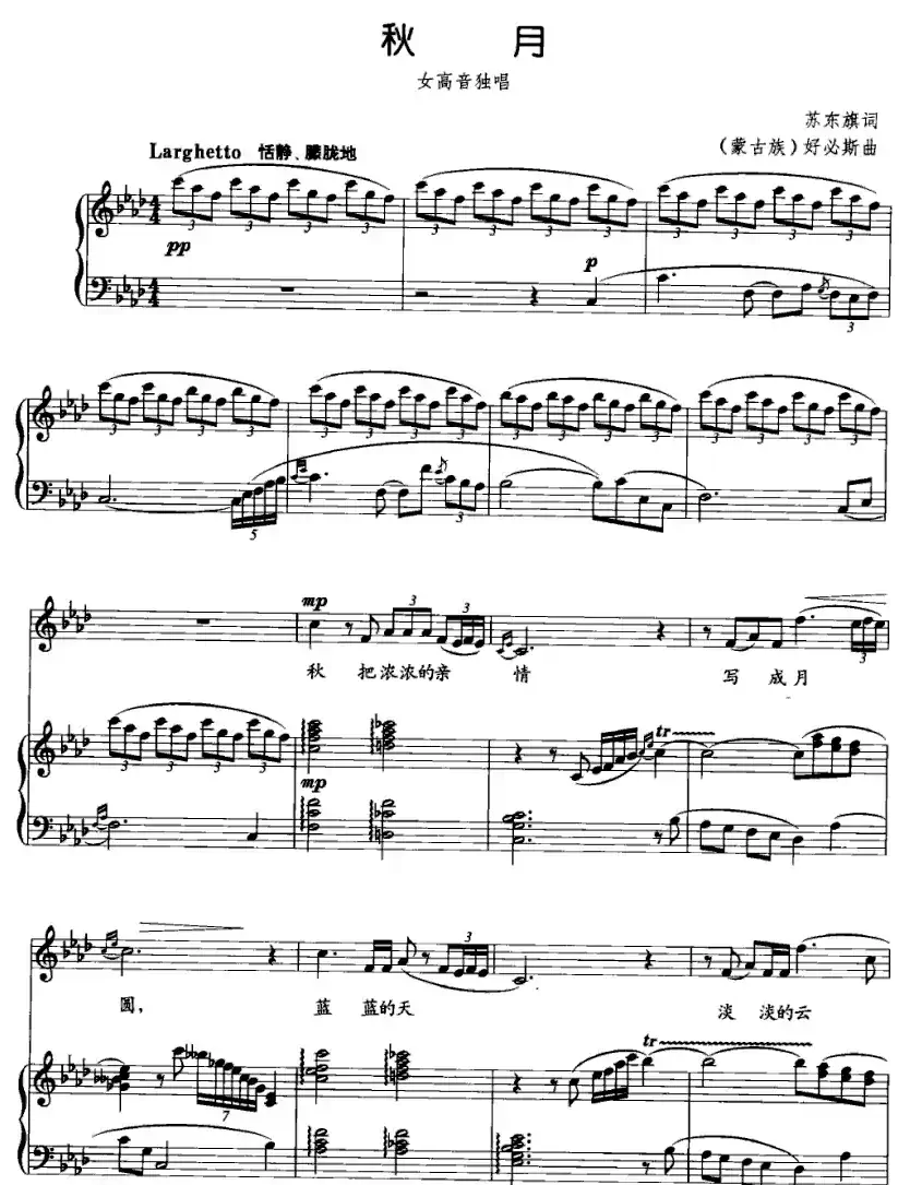 秋月（苏东旗词 好必斯曲、正谱）