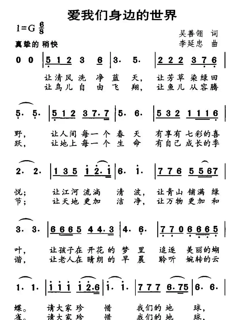 爱我们身边的世界（吴善翎词 李延忠曲）