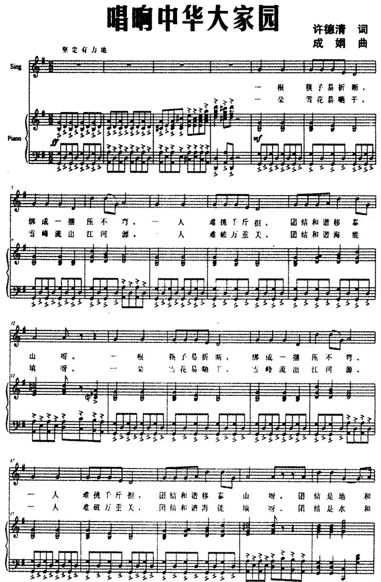 唱响中华大家园（正谱）