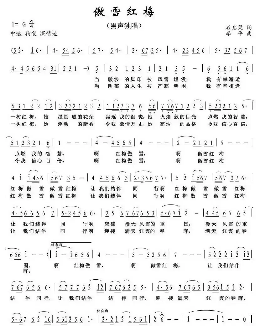 傲雪红梅(石启荣词 李平曲)