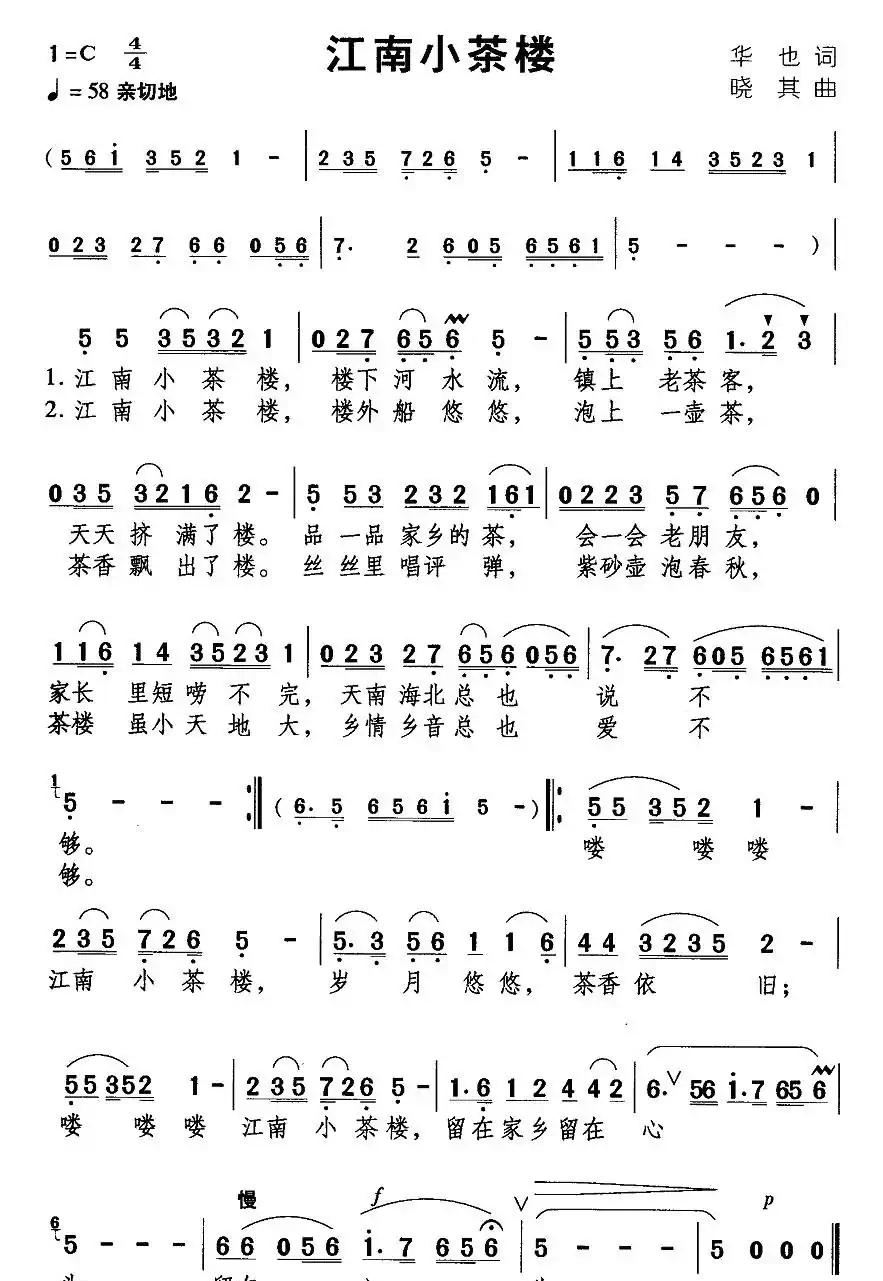 江南小茶楼（华也词 晓其曲）