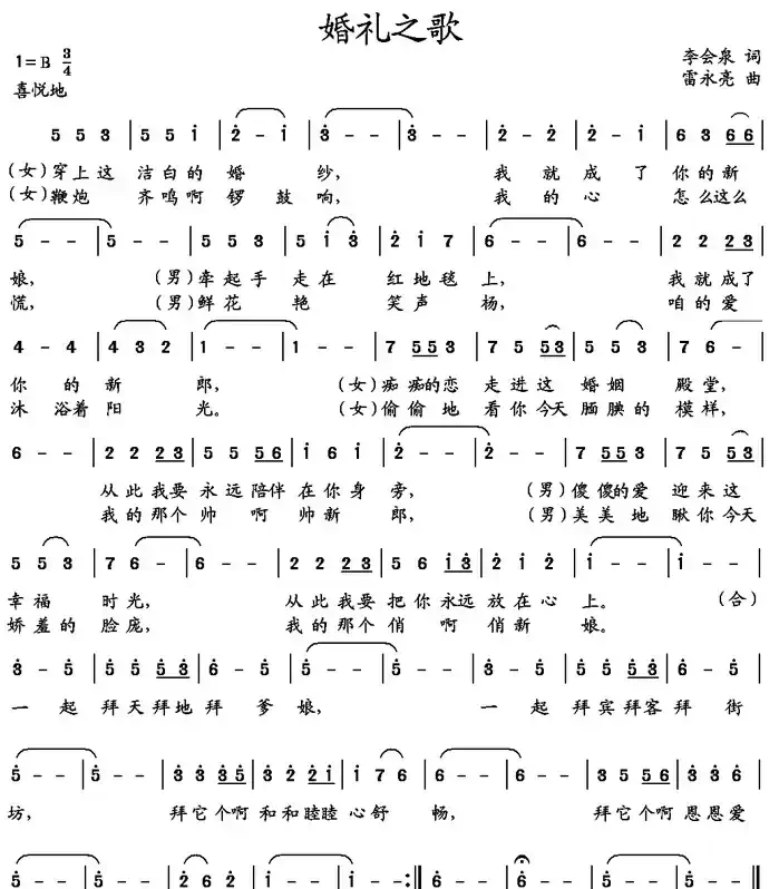 婚礼之歌（李会泉词 雷永亮曲）