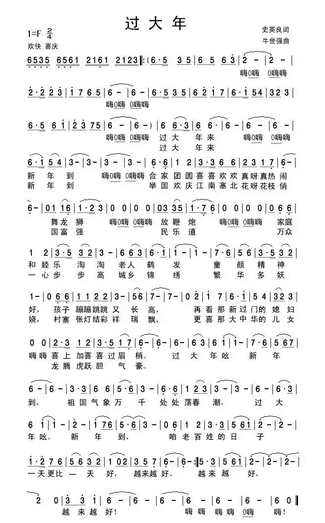 过大年（史英良词 牛世强曲）