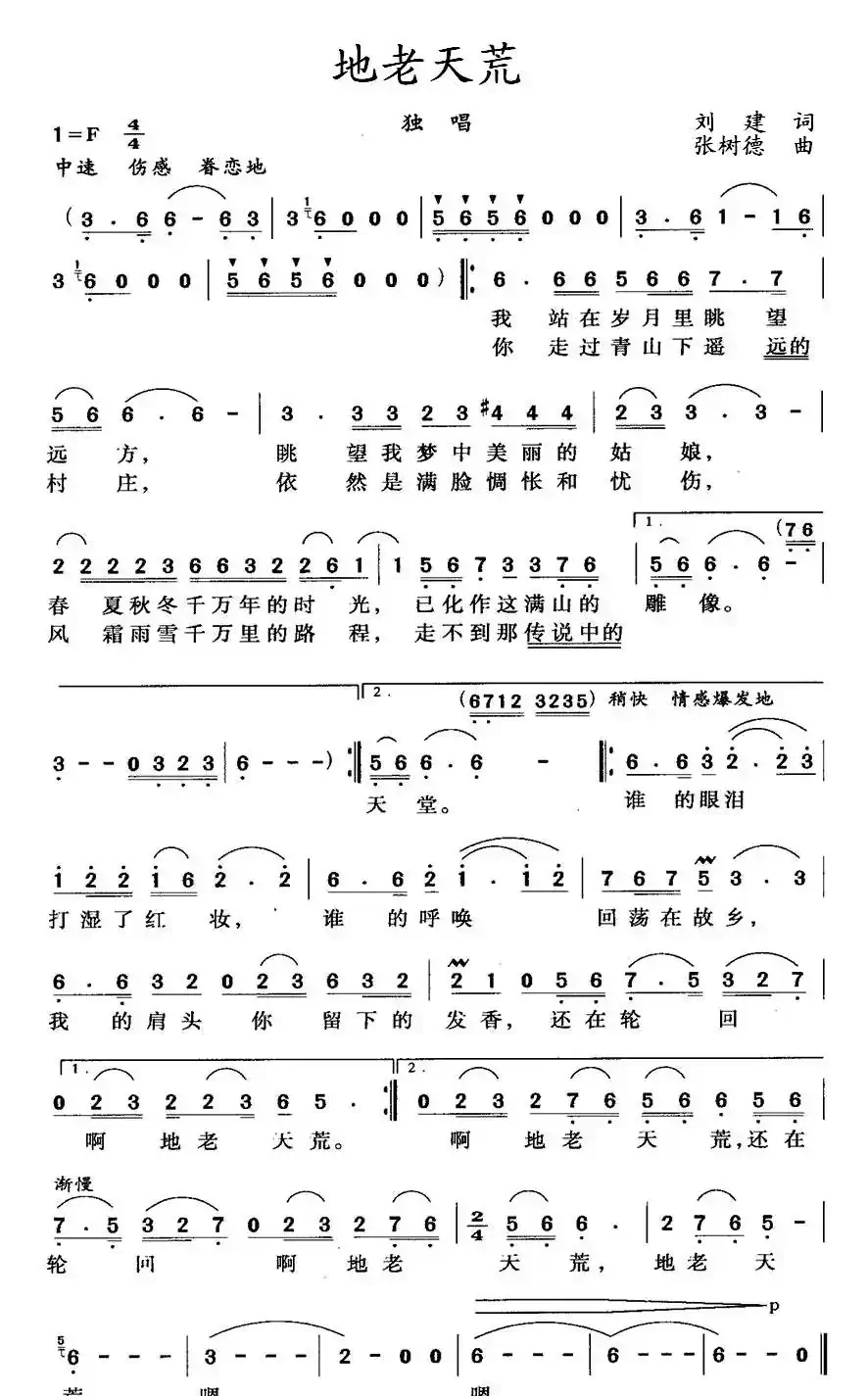 地老天荒