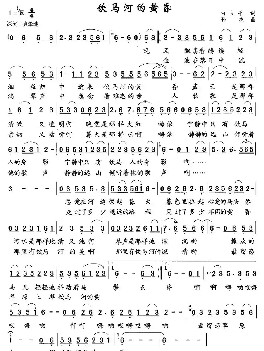饮马河的黄昏（白立平词 孙杰曲）