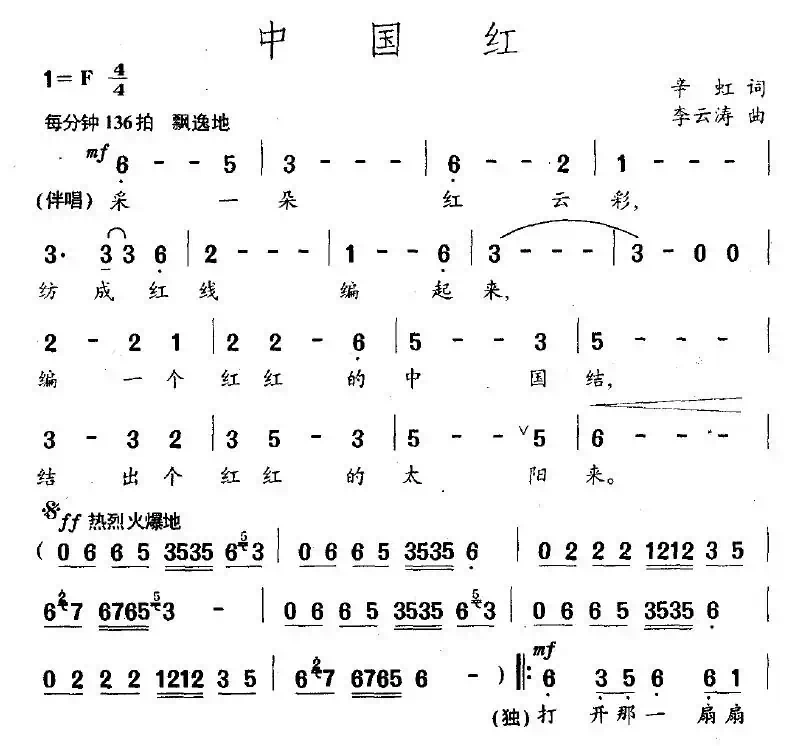 中国红（辛虹词 李云涛曲）