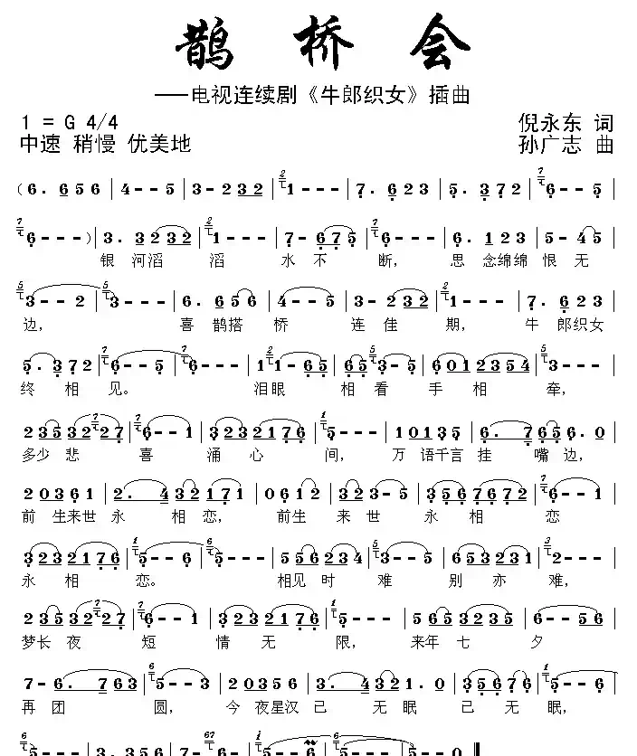 鹊桥会（电视剧《牛郎织女》插曲）