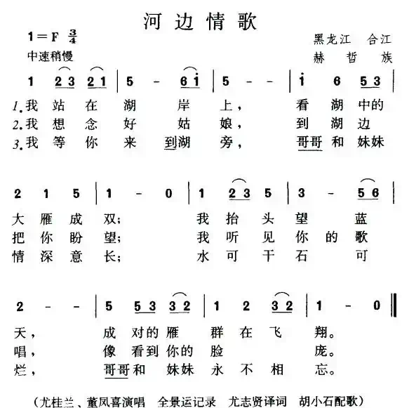 河边情歌(赫哲族民歌)