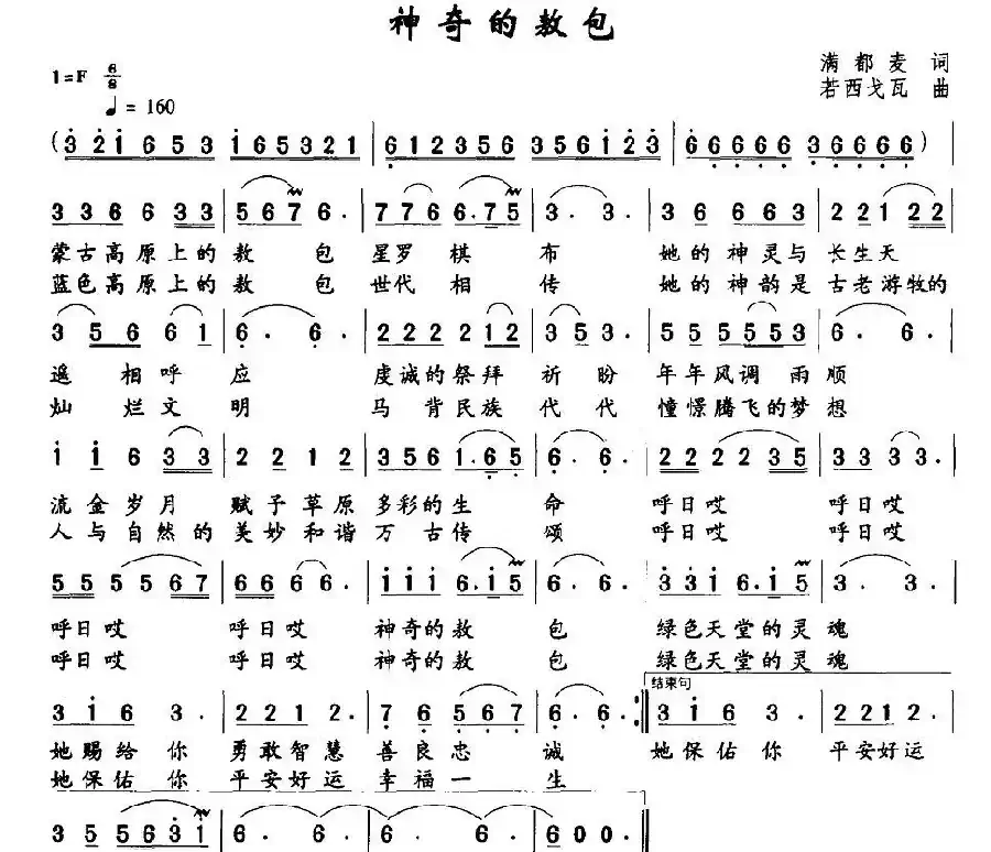 神奇的敖包（满都麦词 若西戈瓦曲）