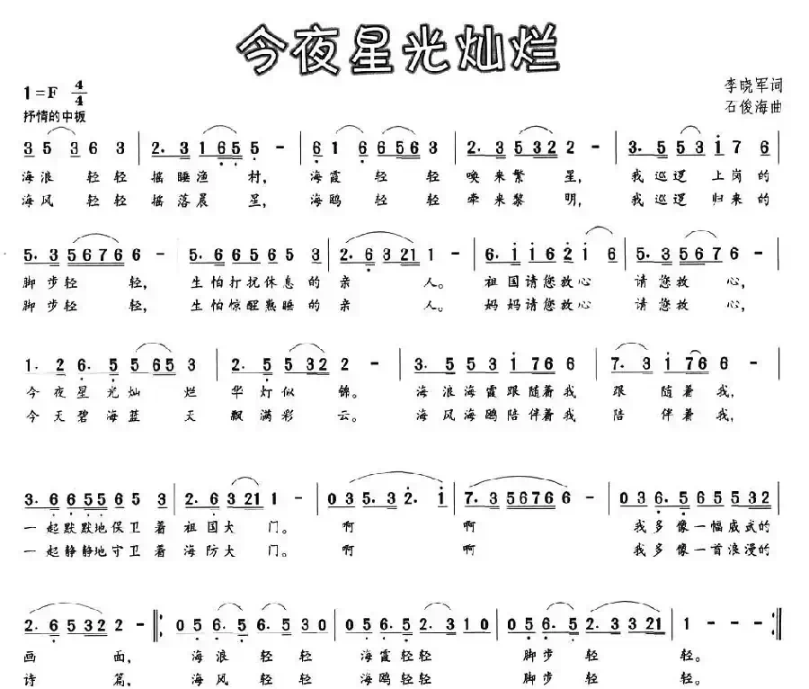 今夜星光灿烂(李晓军词 石俊海曲)