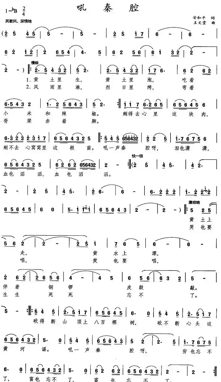 吼秦腔（安和平词 王文堂曲）