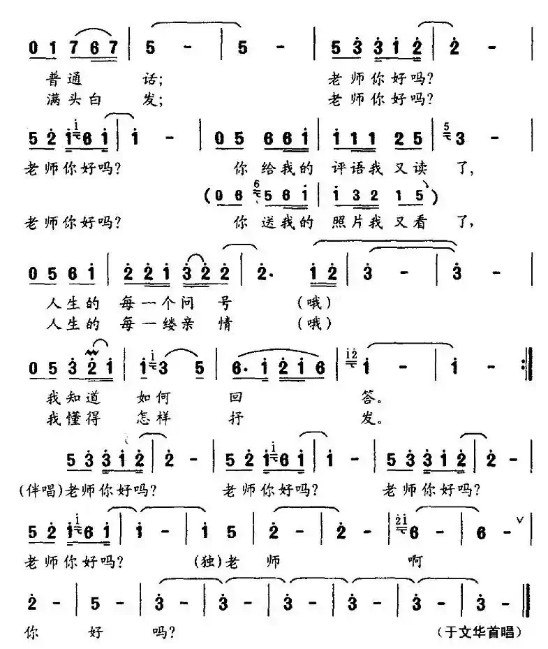 老师你好吗？（车行词 尹铁良曲）