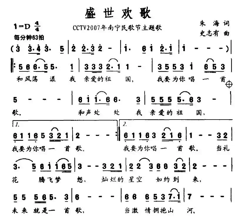 盛世欢歌（CCTV2007年南宁民歌节主题歌）