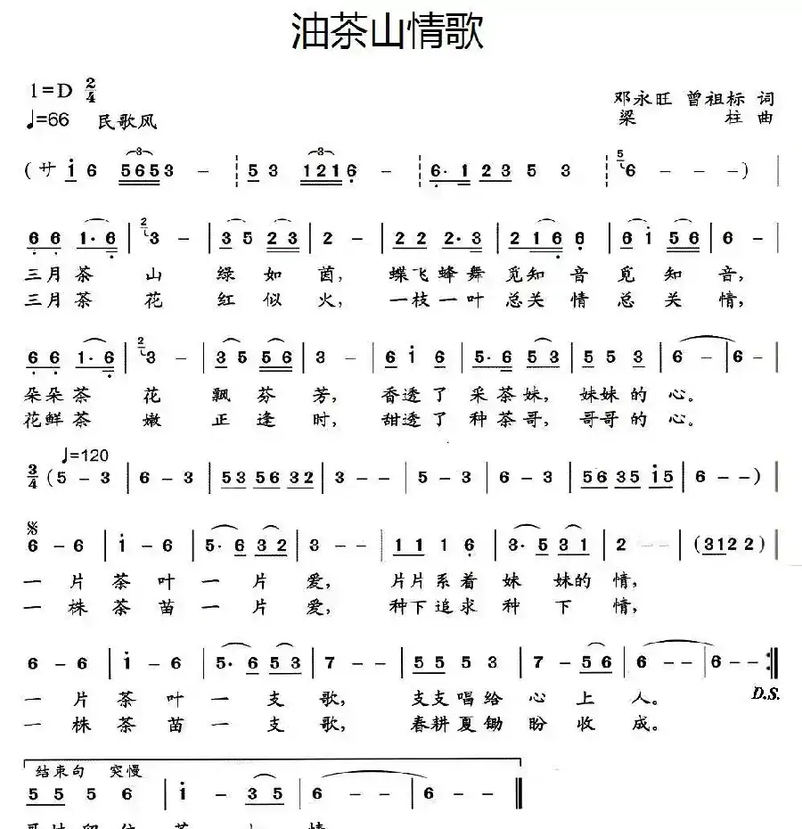 茶山情歌（邓永旺词 梁柱曲）