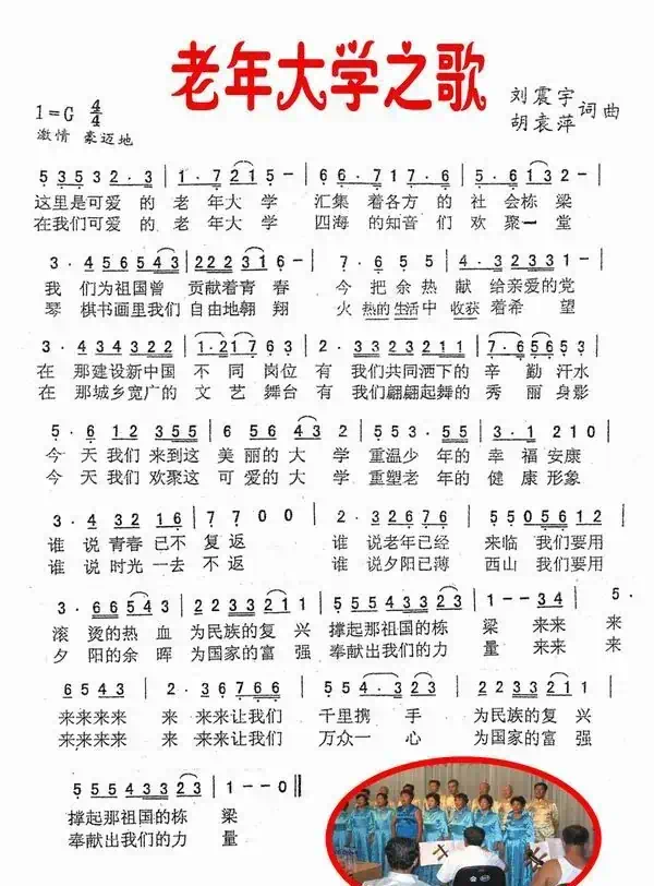 老年大学之歌（刘振宇 胡袁萍词曲）