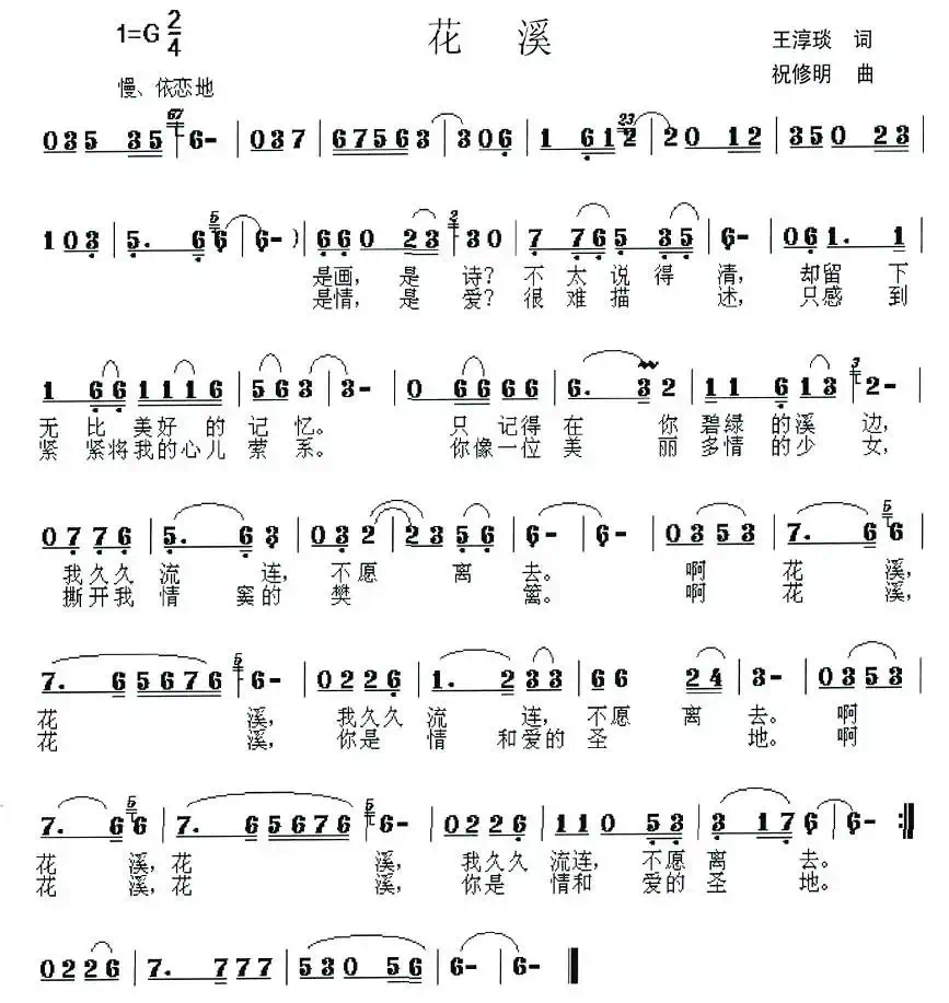 花溪(王淳琰词 祝修明曲)