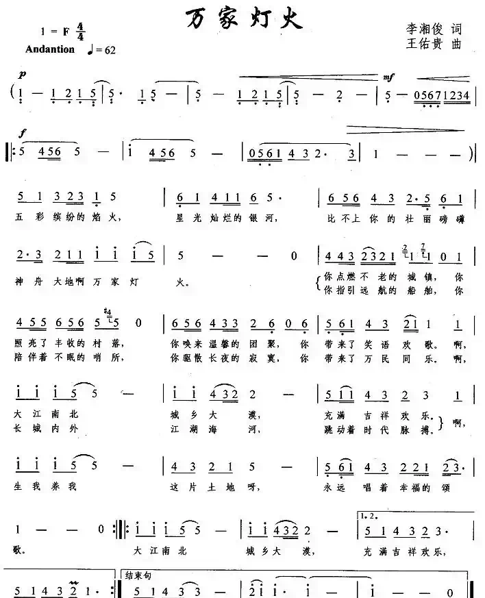 万家灯火(李湘俊词 王佑贵曲)