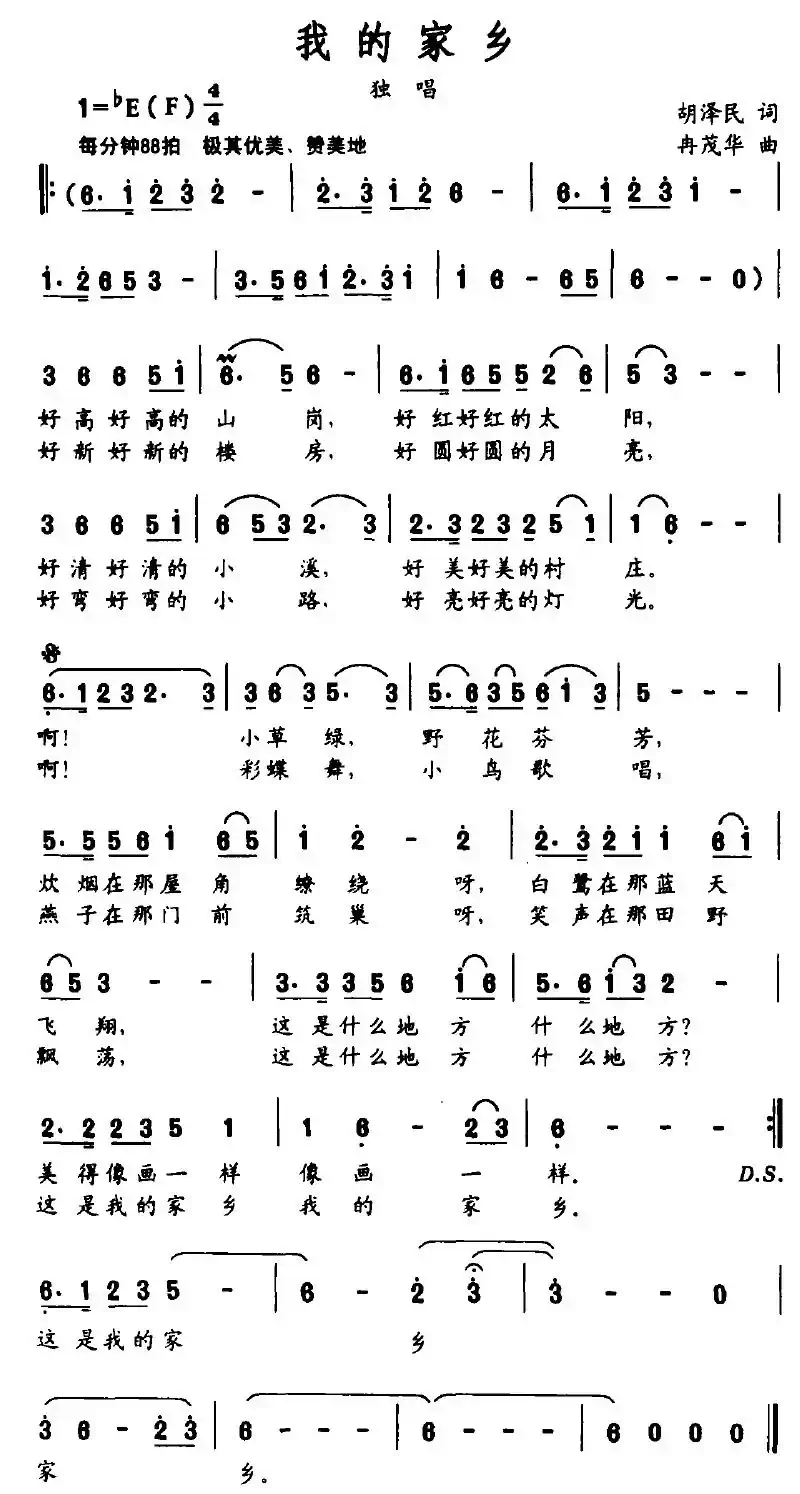 我的家乡（胡泽民词 冉茂华曲）