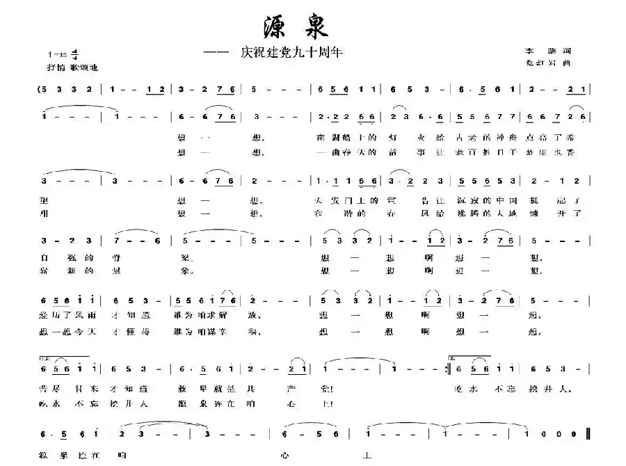 源泉（李黎词 党红岩曲）