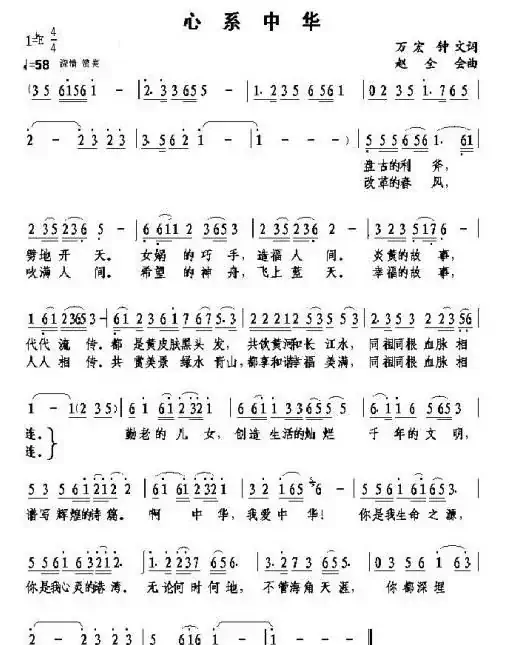 心系中华（万宏词 赵全会曲）