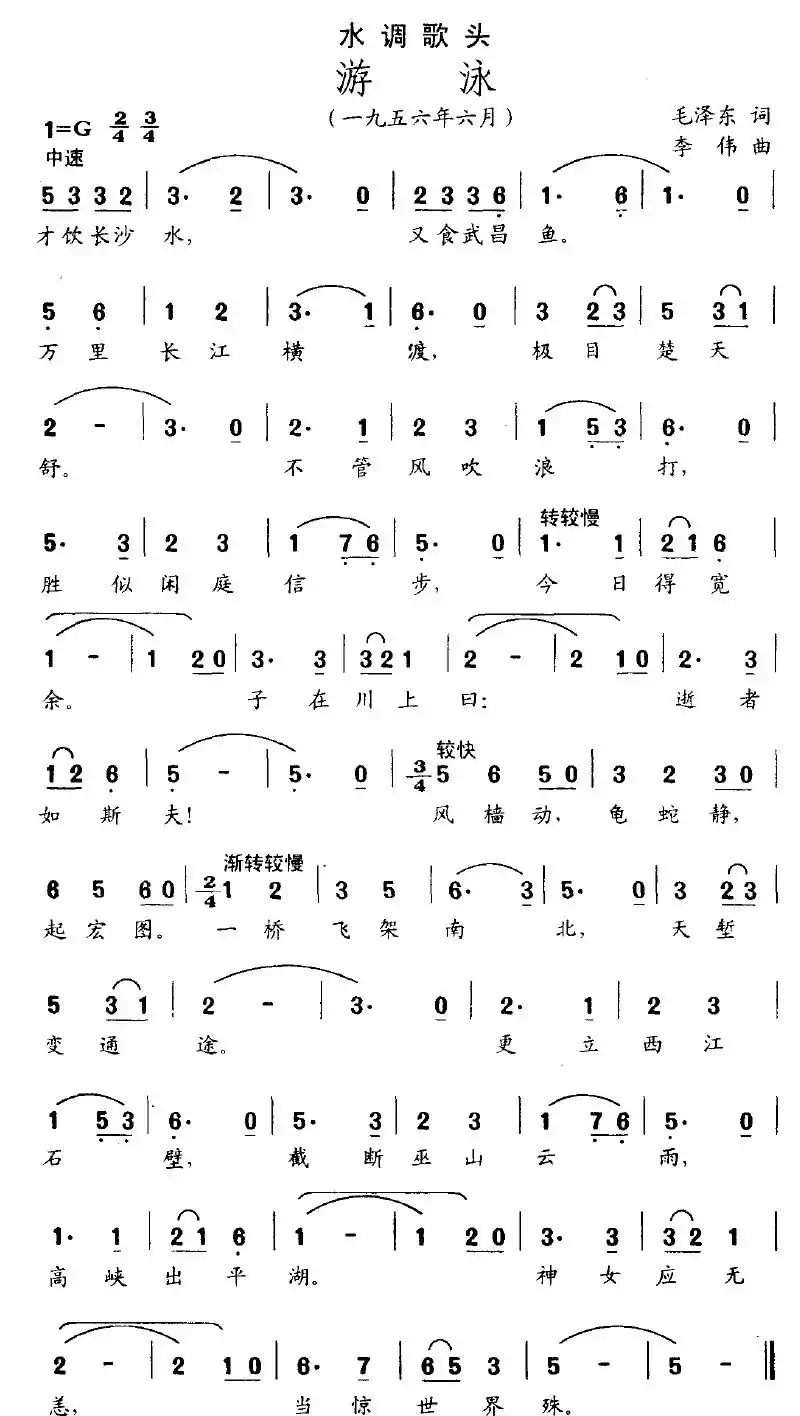 水调歌头·游泳（毛泽东词 李伟曲）