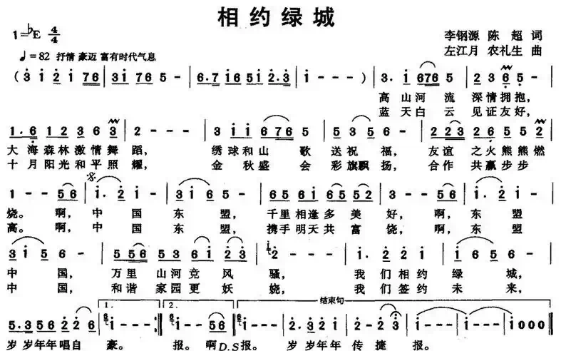 相约绿城(李钢源 陈超词 左江月 农礼生曲)