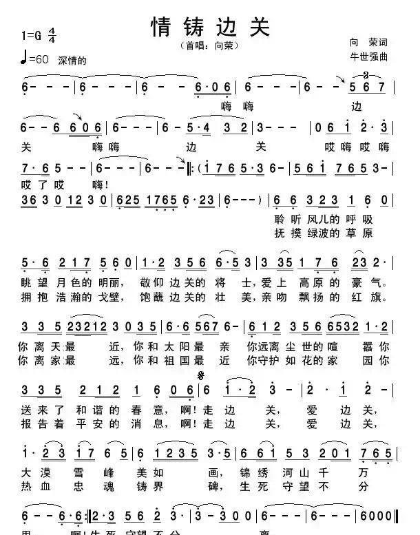 情铸边关(向荣词 牛世强曲)