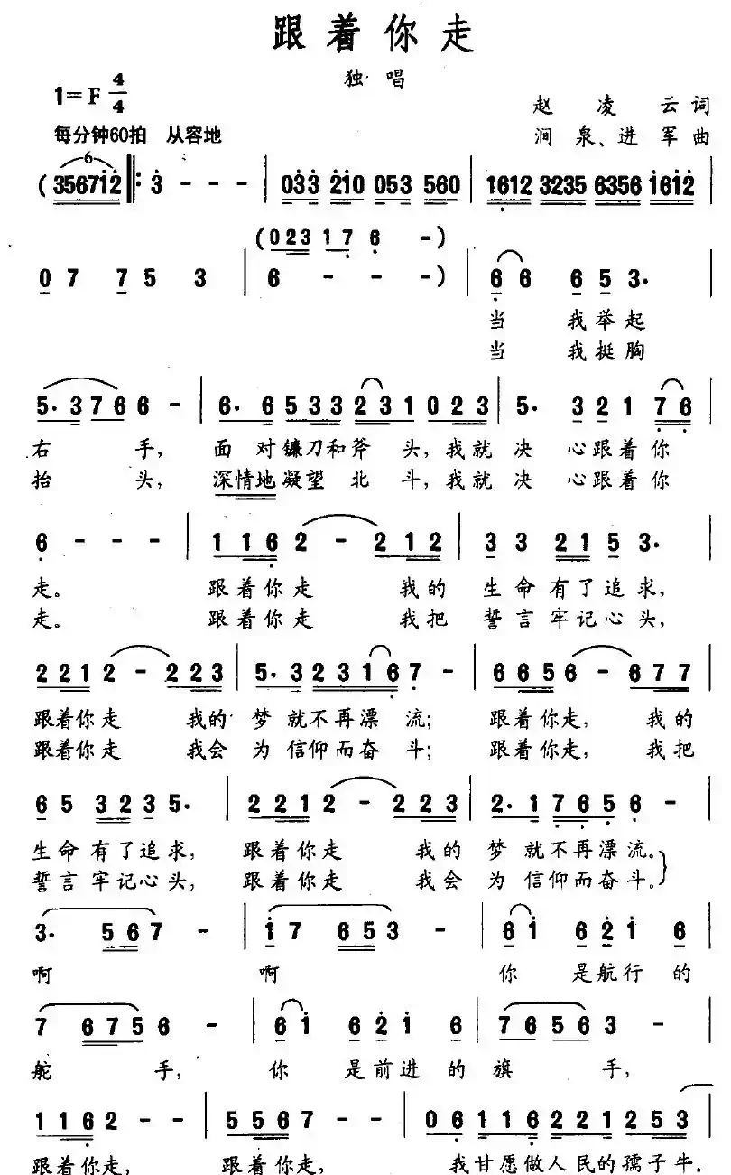跟着你走（赵凌云词 涧泉、进军曲）