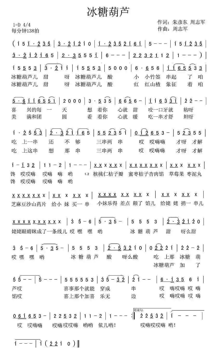 冰糖葫芦（朱彥东词 周志军曲）