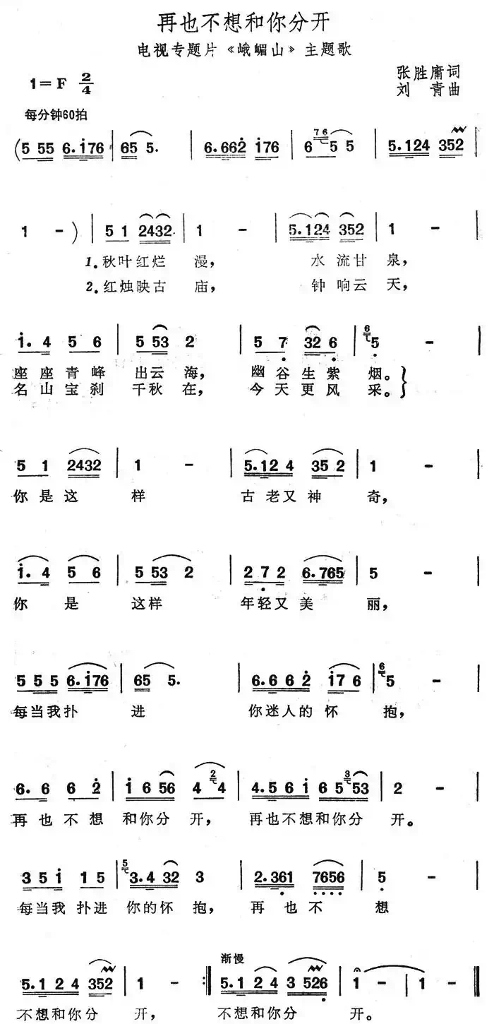 再也不想和你分开（电视专题片《峨眉山》主题歌）