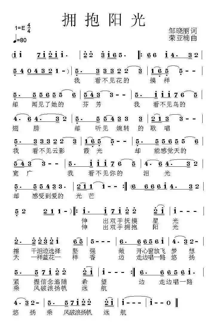 拥抱阳光（邹晓丽词 荣亚楠曲）