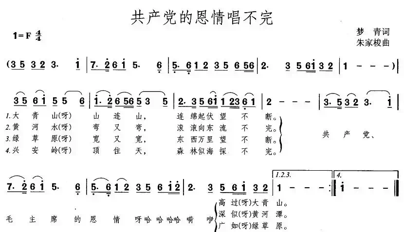 共产党的恩情唱不完(梦青词 朱家梭曲)
