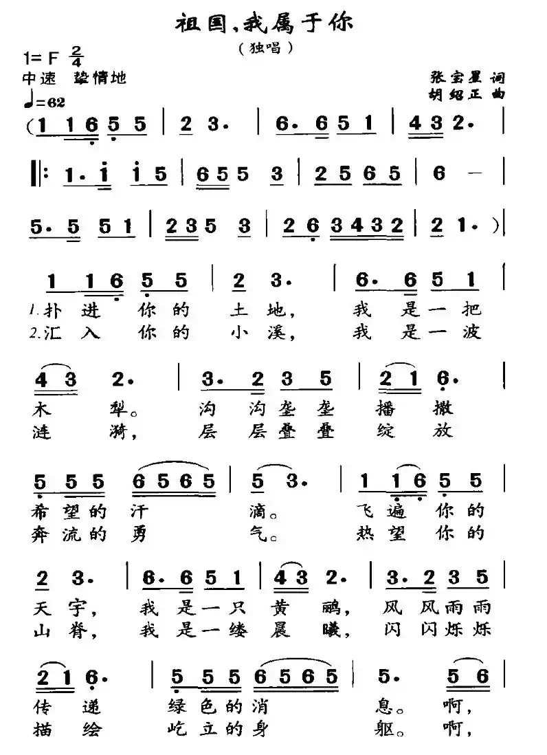 祖国，我属于你（张宝星词 胡绍正曲）