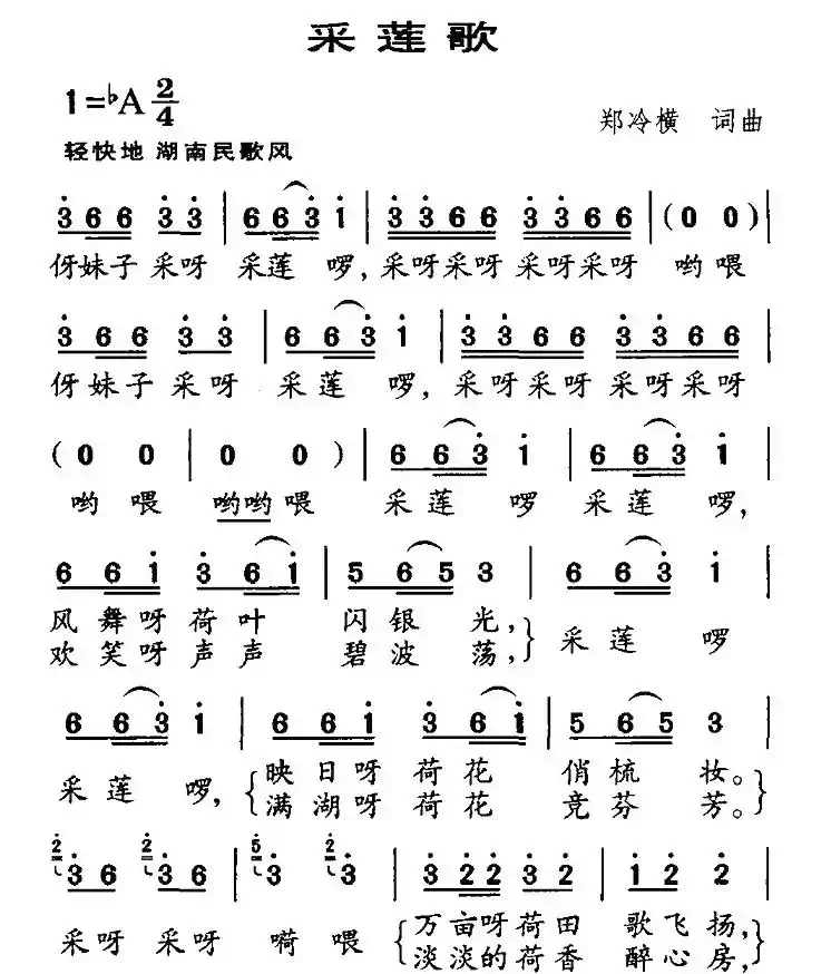 采莲歌（郑冷横词曲）