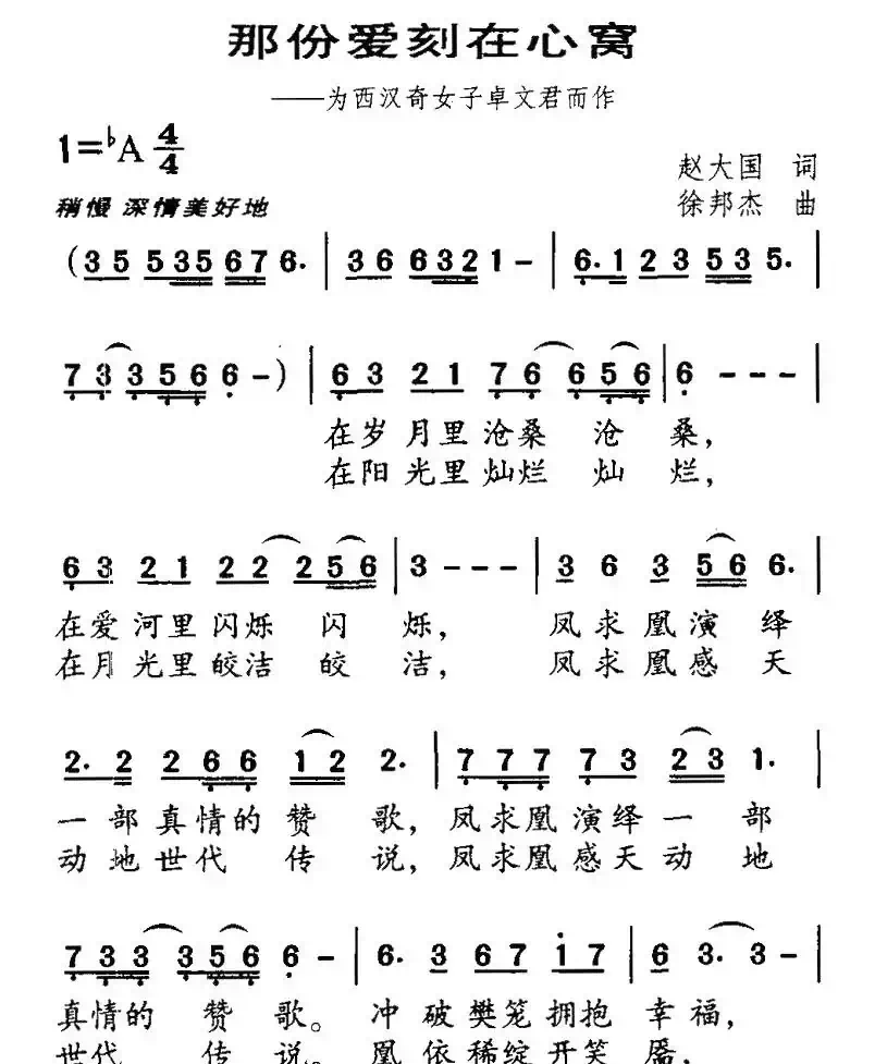 那份爱刻在心窝（为西汉奇女子卓文君而作）