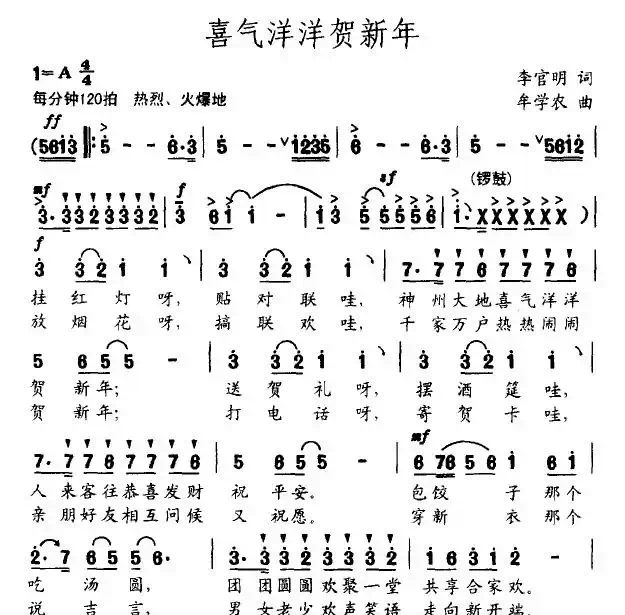 喜气洋洋贺新年（李官民词 牟学农曲）