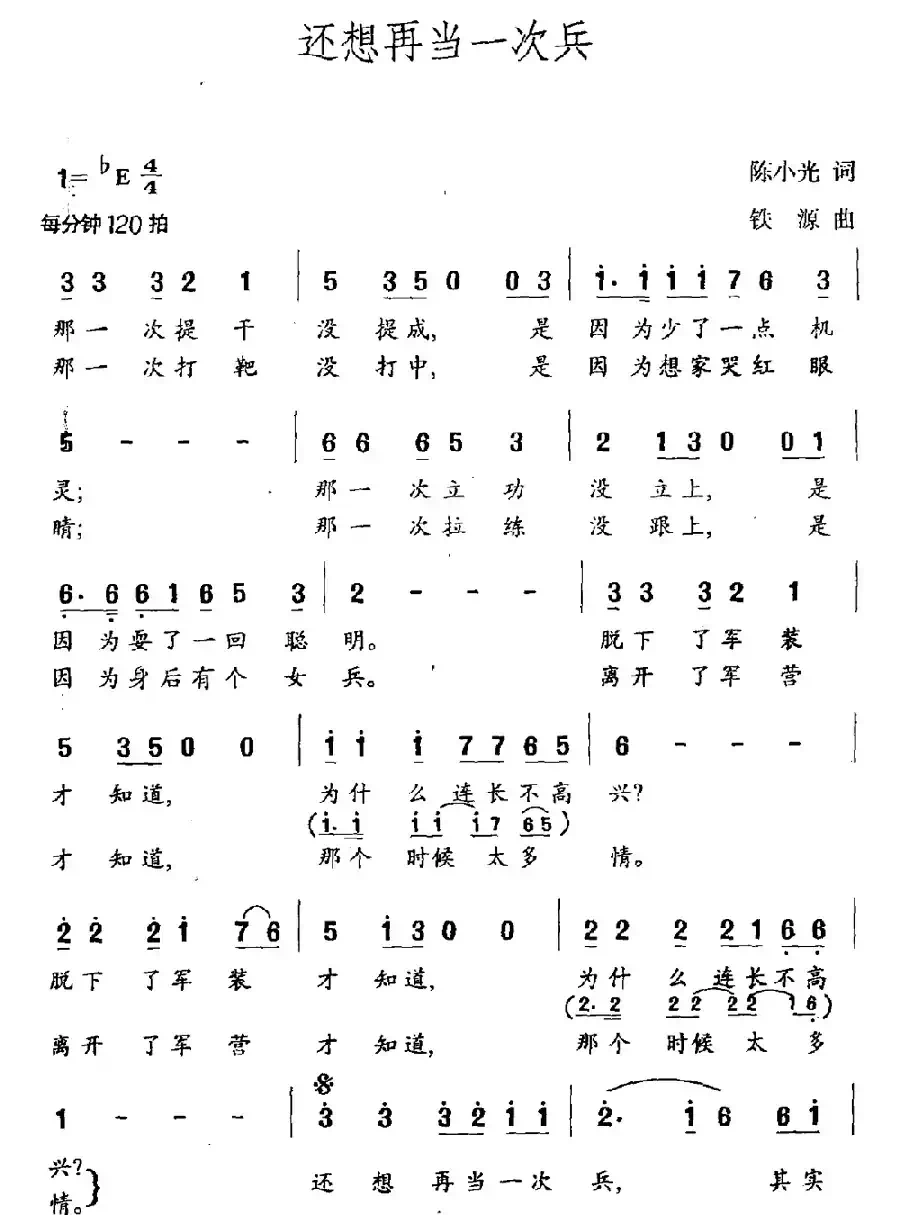 还想再当一次兵（陈小光词 铁源曲）