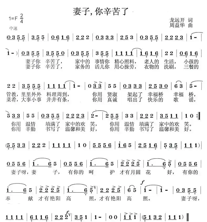 妻子,你辛苦了(龙远开词 周益华曲)