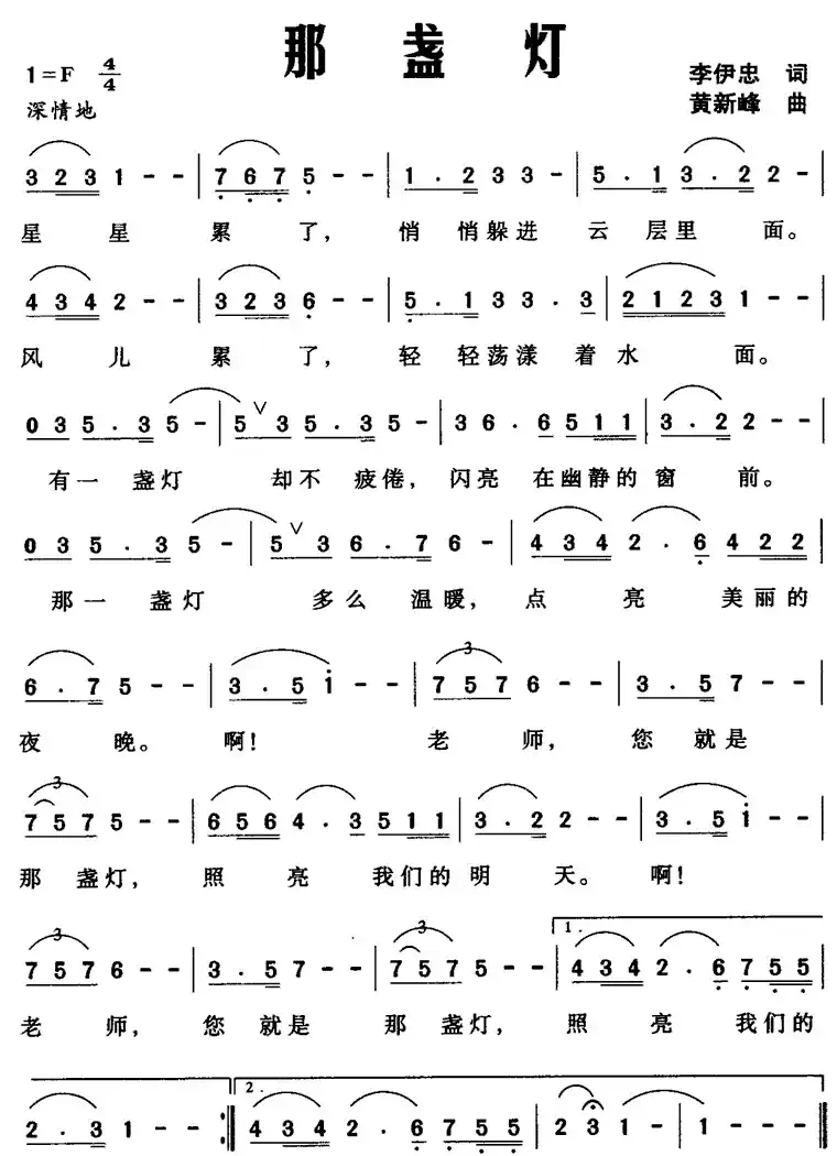 那盏灯（李伊忠词 黄新峰曲）