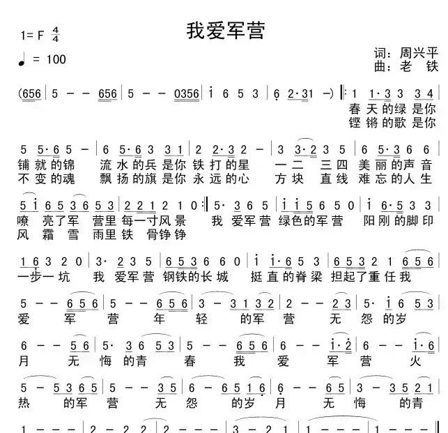 我爱军营（周兴平词 老铁曲）