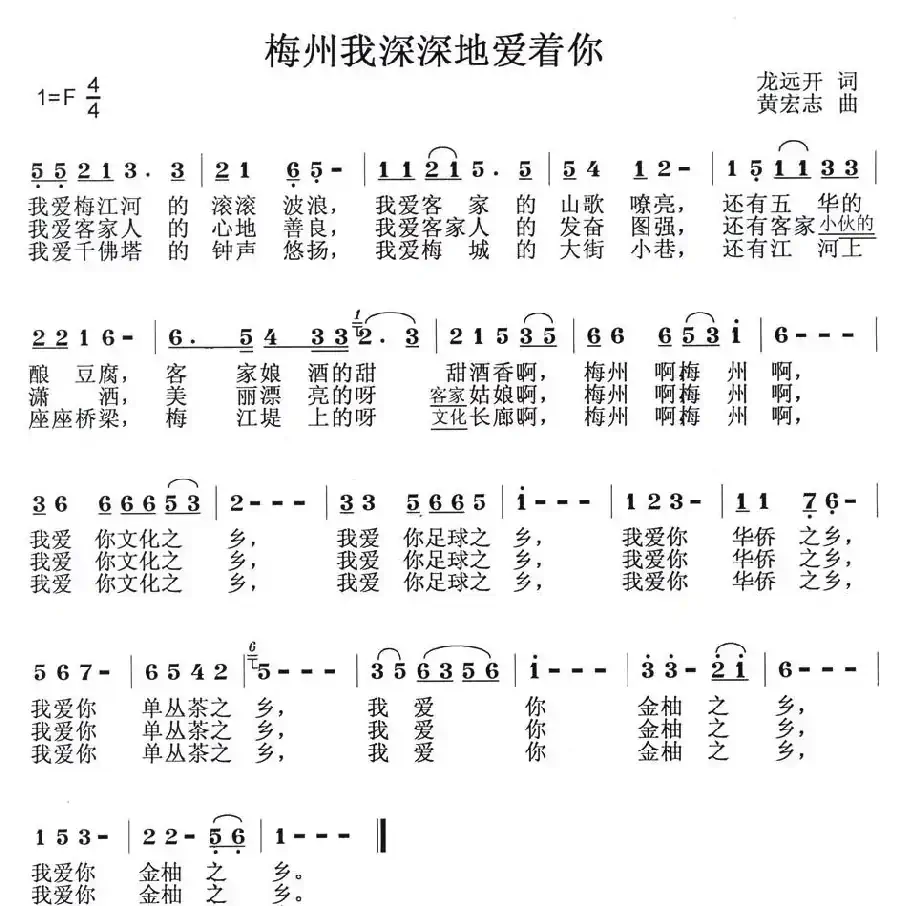 梅州我深深地爱着你