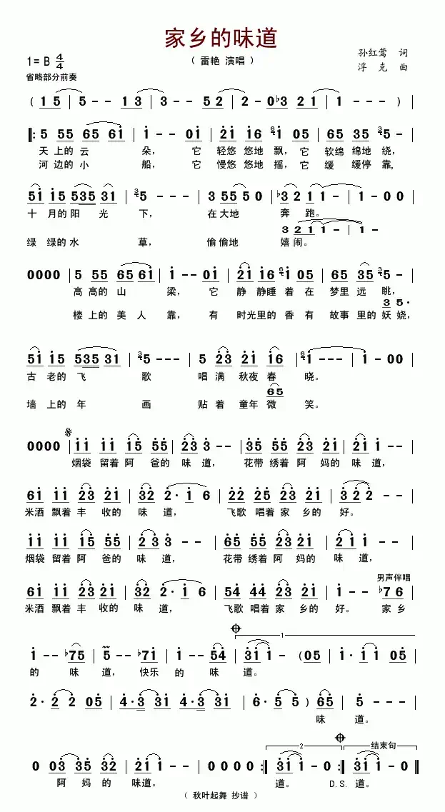 家乡的味道（孙红莺词 浮克曲）