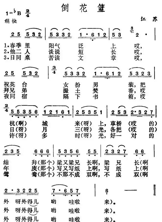 倒花篮（苏北民歌）