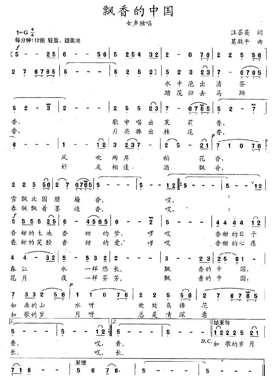 飘香的中国（汪茶英词 葛敬平曲）